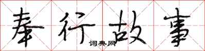 段相林奉行故事行书怎么写