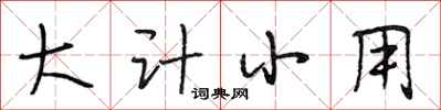 段相林大计小用行书怎么写