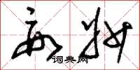 刘少英要妙草书怎么写
