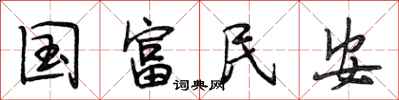 段相林国富民安行书怎么写