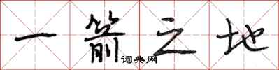 段相林一箭之地行书怎么写