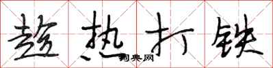 段相林趁热打铁行书怎么写