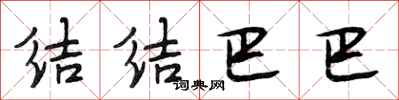 段相林结结巴巴行书怎么写