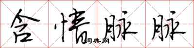 段相林含情脉脉行书怎么写