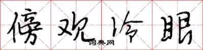 段相林傍观冷眼行书怎么写