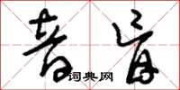 刘少英音盲草书怎么写
