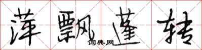 段相林萍飘蓬转行书怎么写