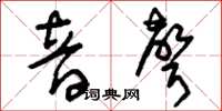 刘少英音声草书怎么写
