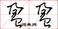 刘少英盈盈草书怎么写