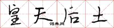 段相林皇天后土行书怎么写