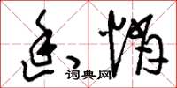 刘少英幽悄草书怎么写