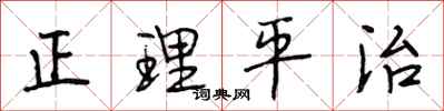 段相林正理平治行书怎么写