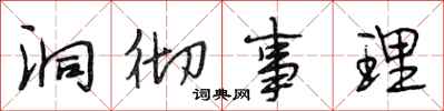 段相林洞彻事理行书怎么写