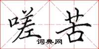 田英章嗟苦楷书怎么写