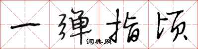 段相林一弹指顷行书怎么写