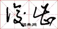 刘少英后齿草书怎么写