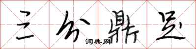 段相林三分鼎足行书怎么写
