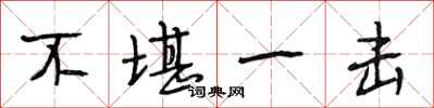 段相林不堪一击行书怎么写