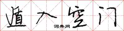 段相林遁入空门行书怎么写