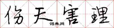 段相林伤天害理行书怎么写