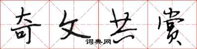 段相林奇文共赏行书怎么写