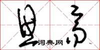 刘少英思齐草书怎么写