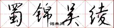 钱沛云蜀锦吴绫行书怎么写