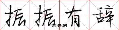 段相林振振有辞行书怎么写
