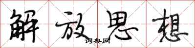 段相林解放思想行书怎么写