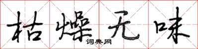段相林枯燥无味行书怎么写