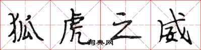 段相林狐虎之威行书怎么写