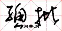 刘少英总批草书怎么写