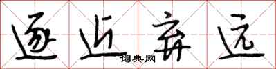 段相林逐近弃远行书怎么写
