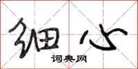 段相林细心行书怎么写