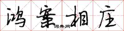 段相林鸿案相庄行书怎么写