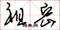 刘少英祖岳草书怎么写