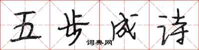 段相林五步成诗行书怎么写