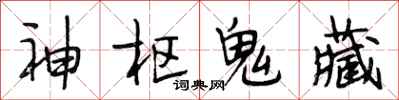 段相林神枢鬼藏行书怎么写