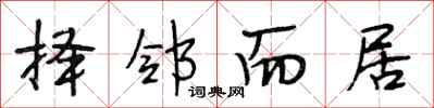 段相林择邻而居行书怎么写