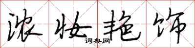 段相林浓妆艳饰行书怎么写