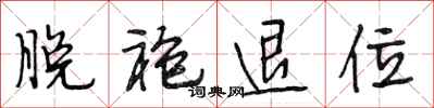 段相林脱袍退位行书怎么写