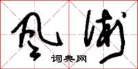 刘少英風術草书怎么写