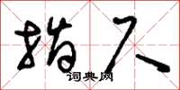 刘少英指尺草书怎么写