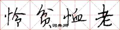 段相林怜贫恤老行书怎么写