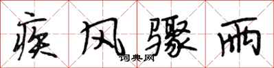 段相林疾风骤雨行书怎么写