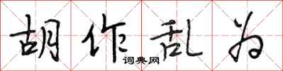 段相林胡作乱为行书怎么写