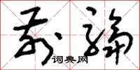 刘少英前驺草书怎么写