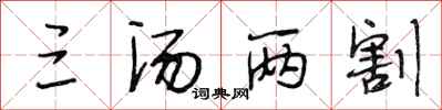 段相林三汤两割行书怎么写