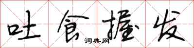 段相林吐食握发行书怎么写