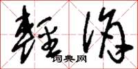 刘少英轻佾草书怎么写